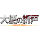 大便の折戸 (orito of stool)