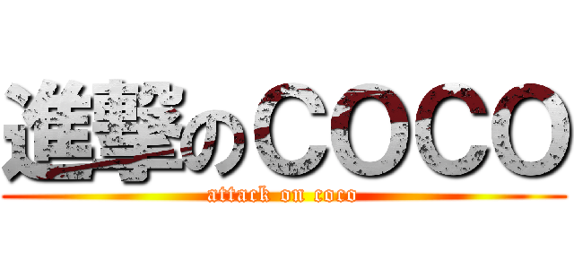 進撃のＣＯＣＯ (attack on coco)