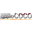 進撃のＣＯＣＯ (attack on coco)