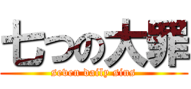 七つの大罪 (seven daily sins)