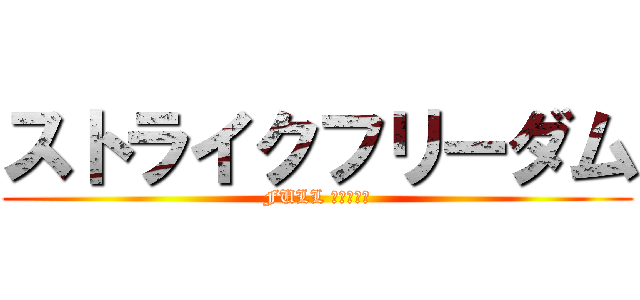 ストライクフリーダム (FULL ＢＡＲＳＴ)