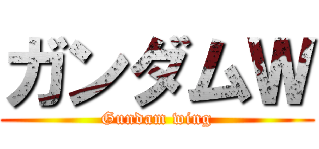 ガンダムＷ (Gundam wing)