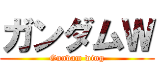 ガンダムＷ (Gundam wing)