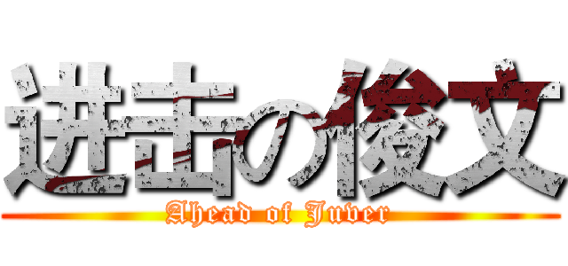 进击の俊文 (Ahead of Juver)