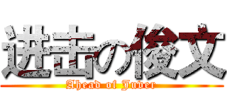 进击の俊文 (Ahead of Juver)