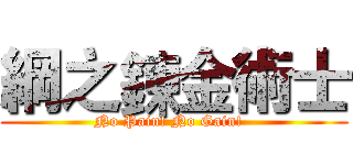 綱之鍊金術士 (No Pain! No Gain!  )