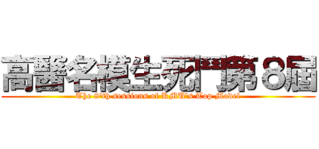 高醫名模生死鬥第８屆 (The 8\'th sessions of KMU\'s Top Model)