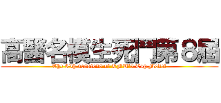 高醫名模生死鬥第８屆 (The 8\'th sessions of KMU\'s Top Model)