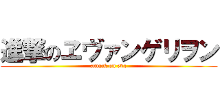 進撃のヱヴァンゲリヲン (attack on eva)