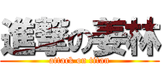 進撃の姜林 (attack on titan)