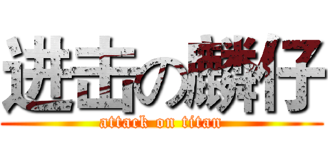 进击の麟仔 (attack on titan)