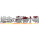 进击の廢物小萌 (attack on titan)