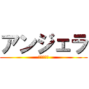 アンジェラ (アンジェラ)