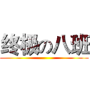 终极の八班 ()