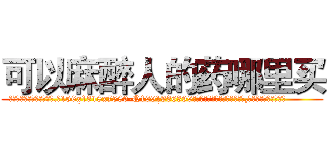 可以麻醉人的药哪里买 (可以麻醉人的药哪里买【电.话156x1318x7580-Q1991936399鑫宏药业】我们做的是长期生意,靠的是老客户长期支持
参考消息网2月20日报道 韩媒称，“剩女多、离婚率高的城市，房价一定会上涨。”这是中国经济学家金岩石2016年12月参加在上海举行的房地产相关论坛时说的话。
)