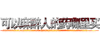 可以麻醉人的药哪里买 (可以麻醉人的药哪里买【电.话156x1318x7580-Q1991936399鑫宏药业】我们做的是长期生意,靠的是老客户长期支持
参考消息网2月20日报道 韩媒称，“剩女多、离婚率高的城市，房价一定会上涨。”这是中国经济学家金岩石2016年12月参加在上海举行的房地产相关论坛时说的话。
)