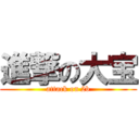 進撃の大宝 (attack on 2b)