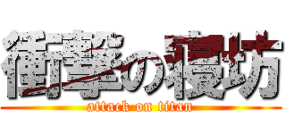 衝撃の寝坊 (attack on titan)
