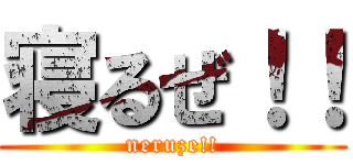 寝るぜ！！ (neruze!!)