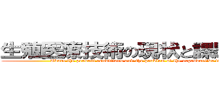 生殖医療技術の現状と課題について (About the present conditions and the problem of the reproductive technology)