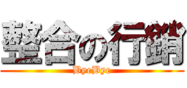 整合の行銷 (ByeBye)