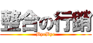 整合の行銷 (ByeBye)