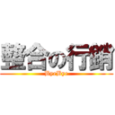 整合の行銷 (ByeBye)