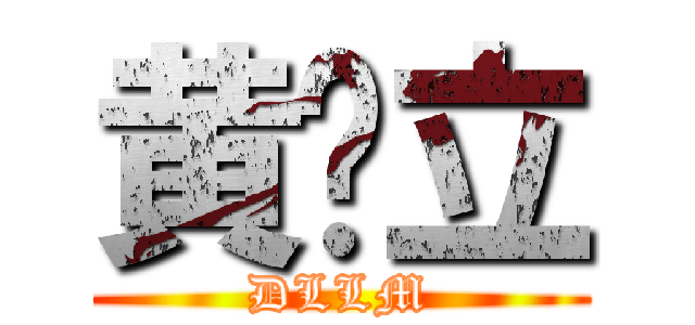 黄腳立 (DLLM)