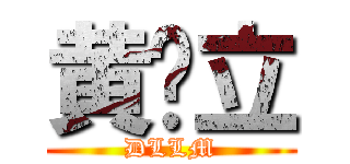 黄腳立 (DLLM)