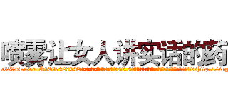 喷雾让女人讲实话的药 (喷雾让女人讲实话的药【电-话151x68344x817-Q1065427042元-吉-药-业】我们做的是长期生意,靠的是老客户长期支持 喷雾让女人讲实话的药在发表了一篇http://sngk.net/eU0Myg

参考消息网我们做的是长期生意,靠的是老客户长期支持也许我们早该意识到，就连鲍勃·霍斯金斯（金球奖戏剧类电影男主角 
)