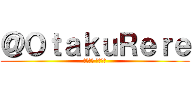 ＠ＯｔａｋｕＲｅｒｅ (آيرن تشان)