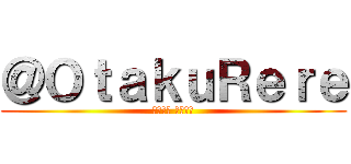 ＠ＯｔａｋｕＲｅｒｅ (آيرن تشان)