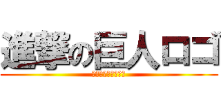 進撃の巨人ロゴ (たのしぃぃいい！！)
