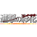 進撃の彩花 (I am KICHIGAI )