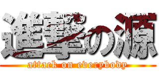 進撃の源 (attack on everybody)