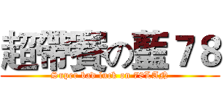超帶賽の藍７８ (Super bad luck on 78LAN)