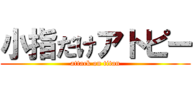 小指だけアトピー (attack on titan)