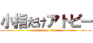 小指だけアトピー (attack on titan)