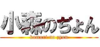 小森のぢょん (komori no zyon)