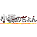 小森のぢょん (komori no zyon)