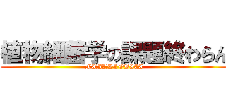 植物細菌学の課題終わらん (MA☆JI☆DE OWATA)