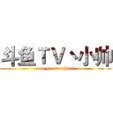 斗鱼ＴＶ丶小帅 (dou yu xiaoshuai)