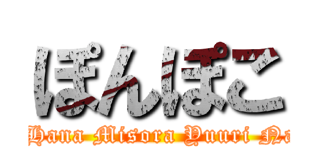 ぽんぽこ (Satsune Hana Misora Yuuri Nao Momo)