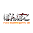 ぽんぽこ (Satsune Hana Misora Yuuri Nao Momo)