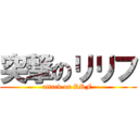 突撃のリリフ (attack on RRF )