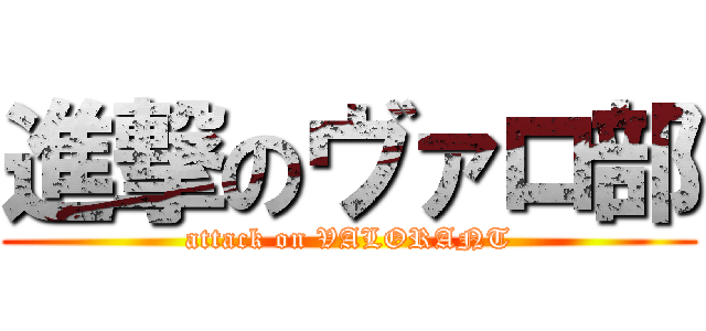 進撃のヴァロ部 (attack on VALORANT)