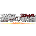 進撃の敬倫 (I Am Dog)