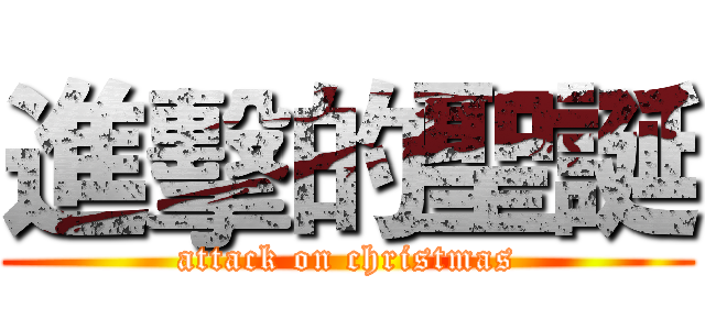 進擊的聖誕 (attack on christmas)