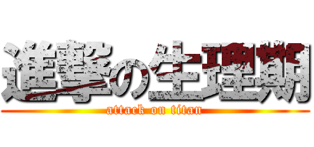 進撃の生理期 (attack on titan)