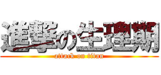 進撃の生理期 (attack on titan)